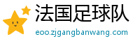 法国足球队